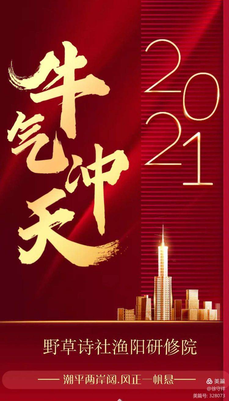 野草诗社 渔阳研修院诗联书画贺新春向全国人民拜年 北京