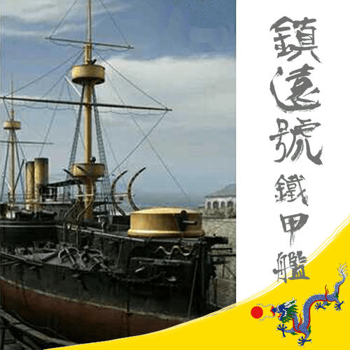 醇亲王奕譞巡阅北洋水师 为三艘军舰命名 这三舰下场一个比一个惨