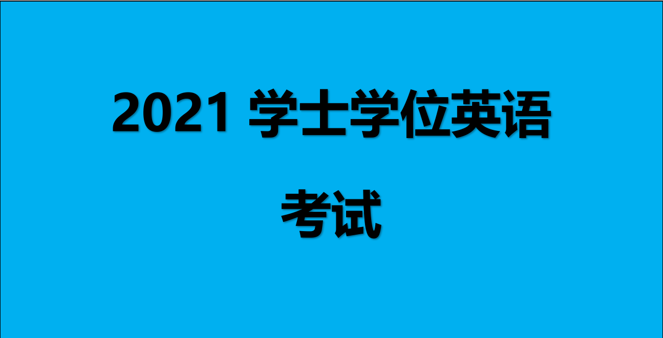 2021年學士學位英語考試歷年真題及答案節選