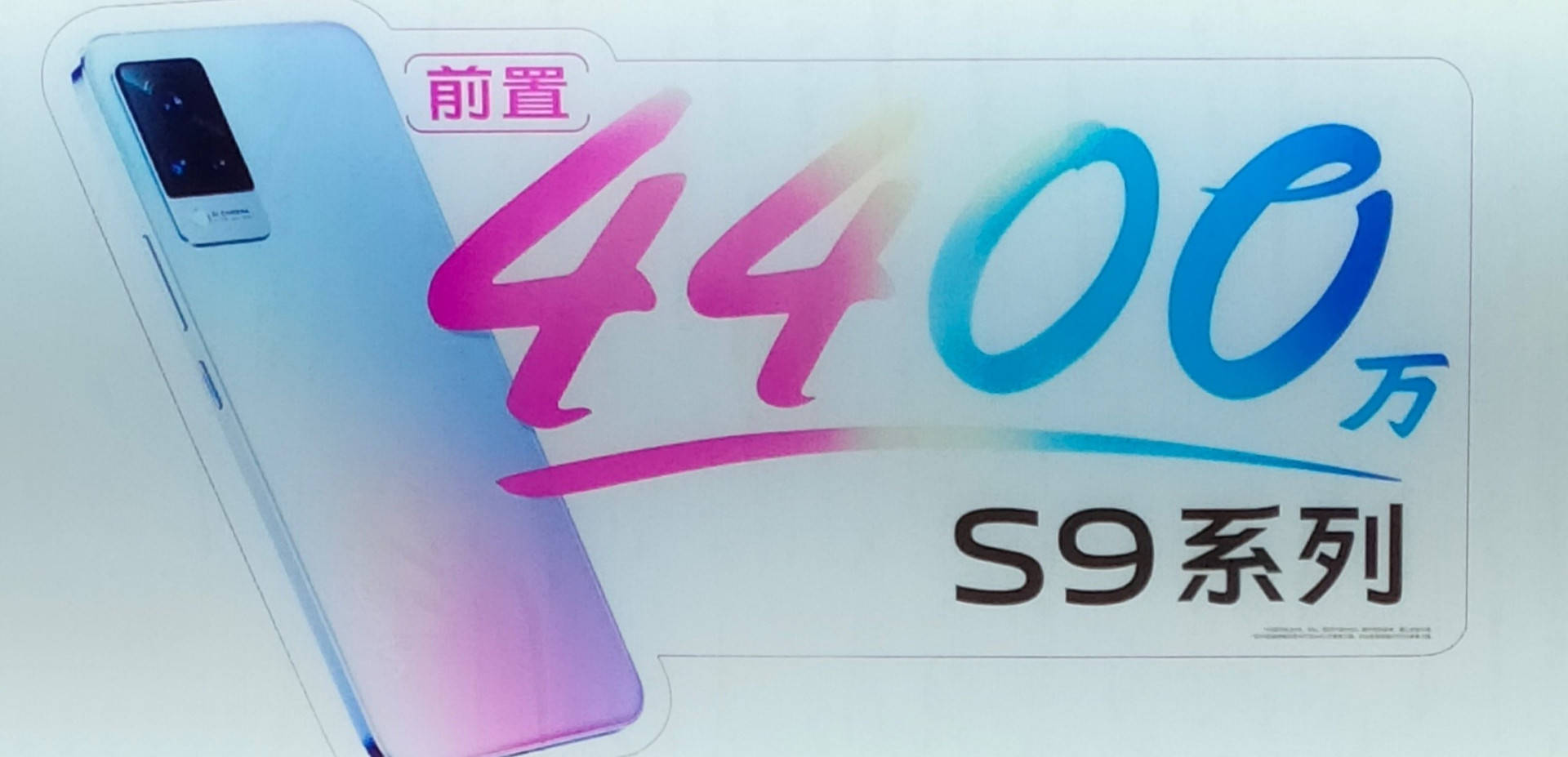 nm|vivo S9宣传海报曝光：或首发天玑1100