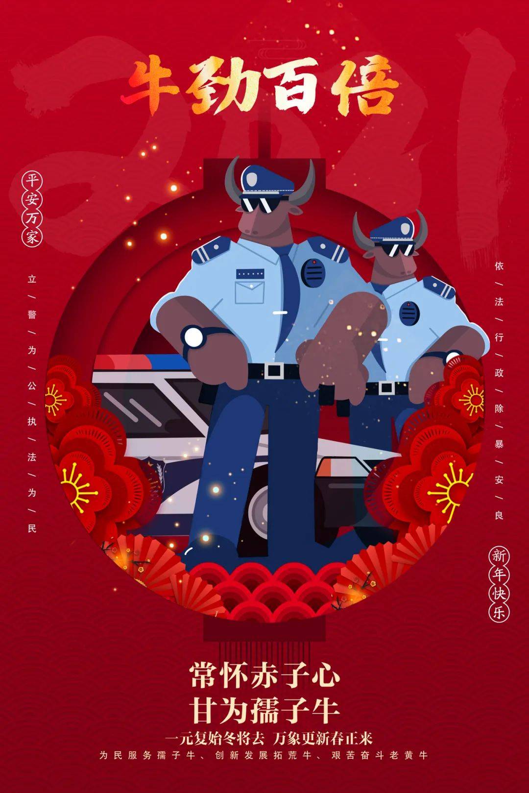 多图预警恭贺全国公安民警牛气冲天新春大吉