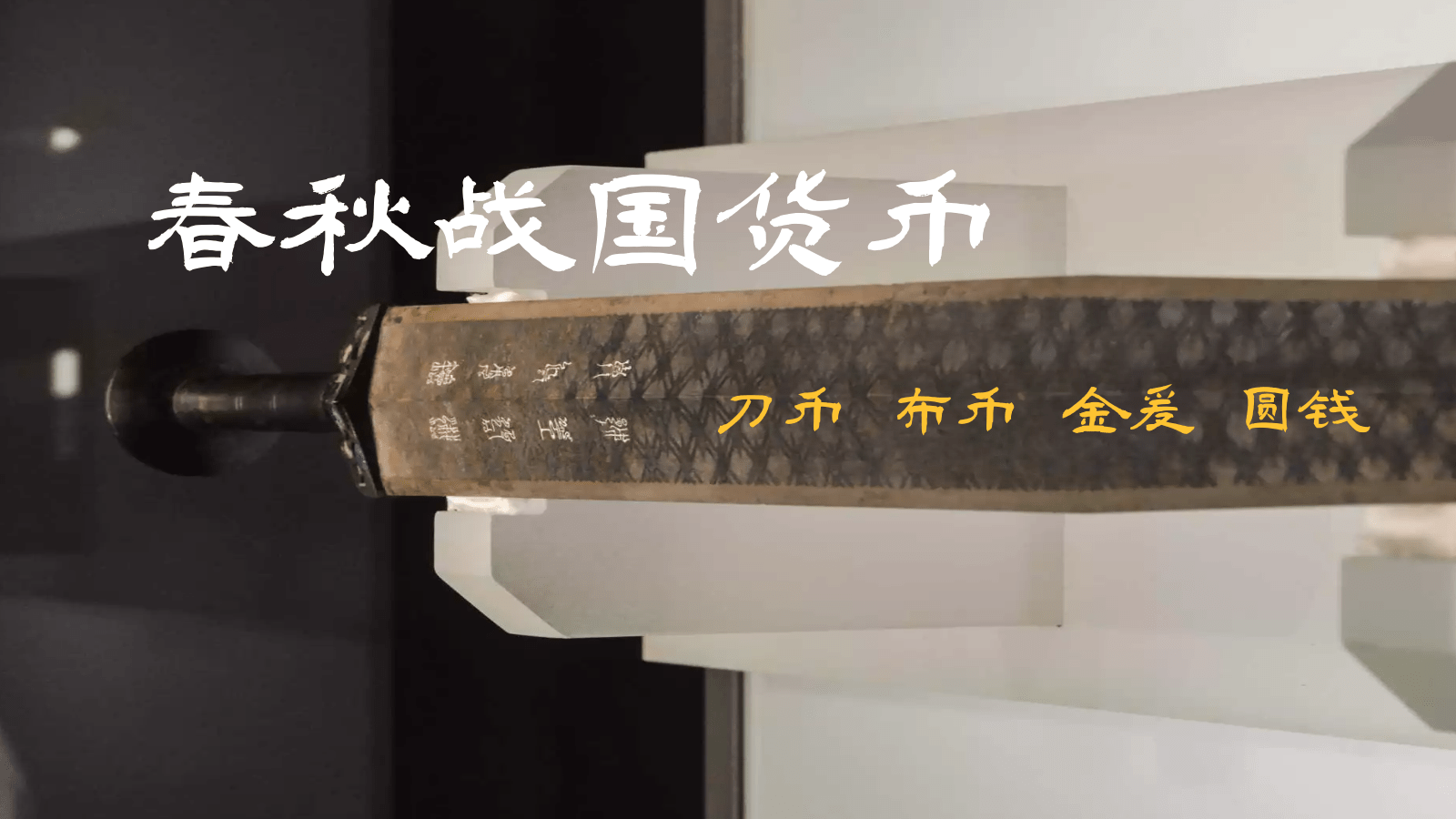 春秋战国货币：刀币、布币、金爰、圆钱_搜狐网