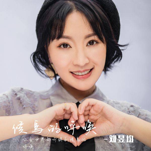 天使吻过的声音,刘昱均充满希望的公益歌曲《候鸟的呼唤》上线