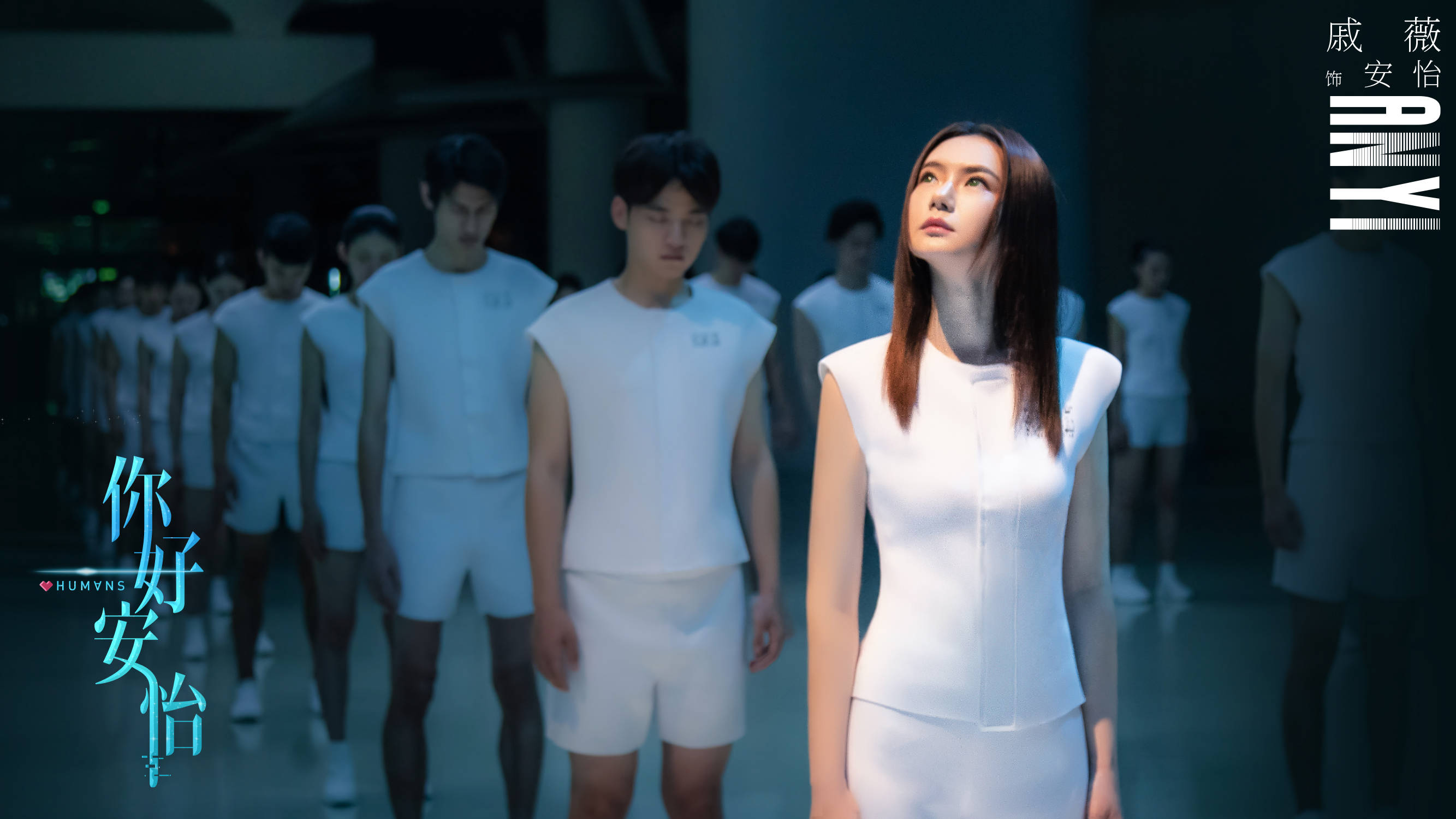 多层次|《你好，安怡》戚薇将演绎亚洲第一AI角色 2035年绿瞳“芯机人”有点厉