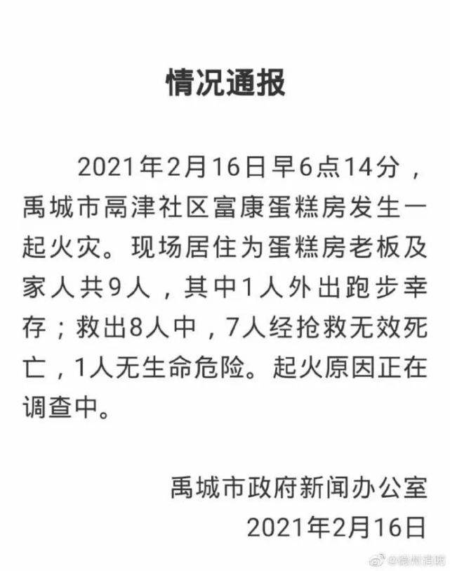 情况通报痛心山东一蛋糕店起火致7人遇难