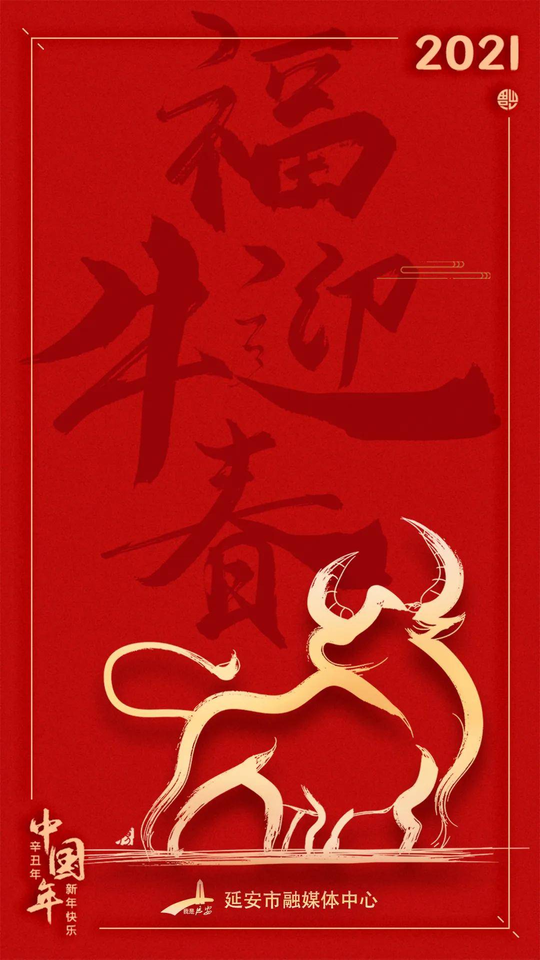 告别庚子鼠年 迎来辛丑牛年 大年三十 一组火红的海报送给你 为你带来