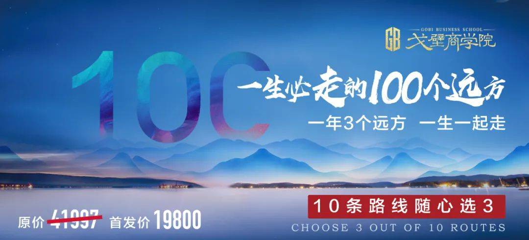 一生必走的100个远方全球首发|戈壁商学院带你探索世界的精彩