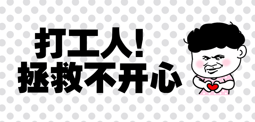打工人,拯救不开心!