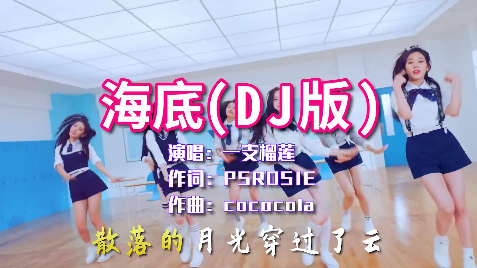 2020超火的新歌海底一支榴莲演唱越听越舒服好好活着