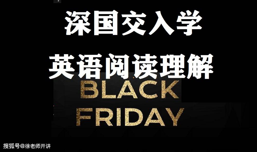 深国交入学英语时文阅读 颠覆黑色星期五 带薪休假 The