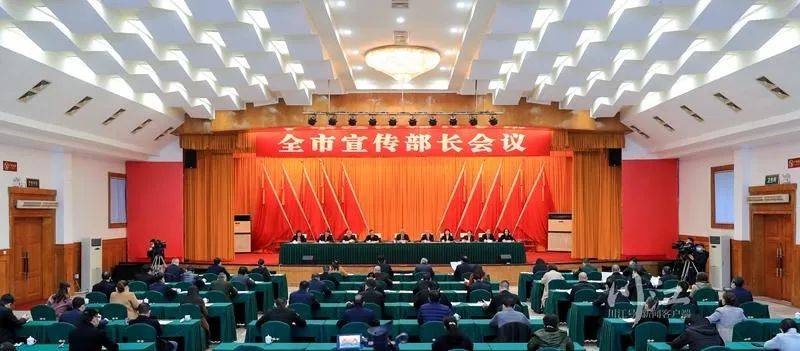 守正创新勇开新局全市宣传部长会议召开今年工作这样干