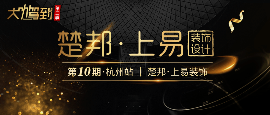 大咖驾到楚邦上易装饰用心的温度温暖每位客户