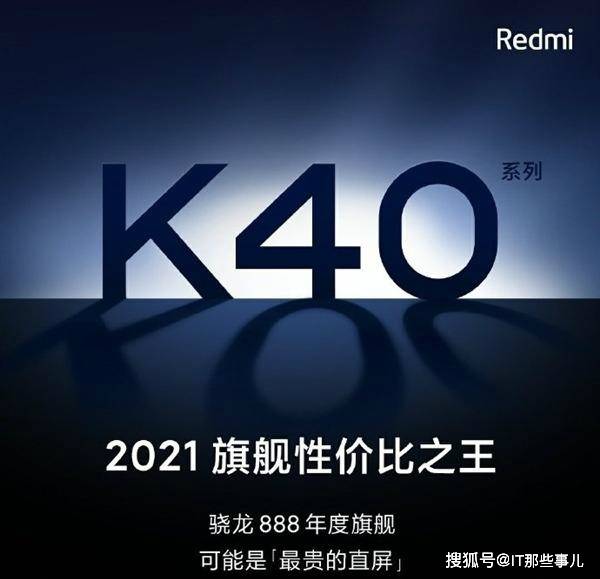 手机|2999元的骁龙888旗舰来了 Redmi K40发布谁最受伤？