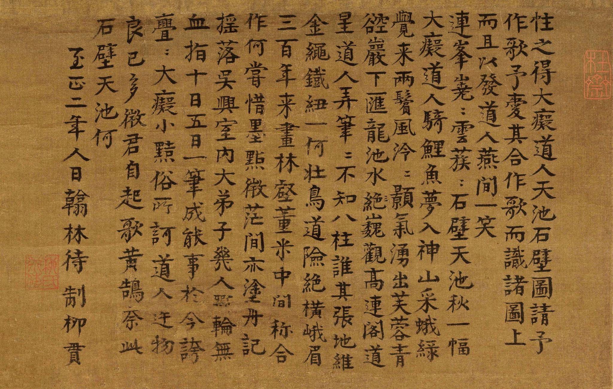 辛丑年人日,喜观先祖柳公道传先生《天池石壁图》之题跋,为至正二年