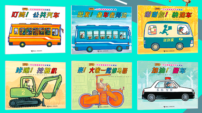 这是小车迷可以闭眼入的一套绘本,以汽车为主题,涵盖的却是社会生活的