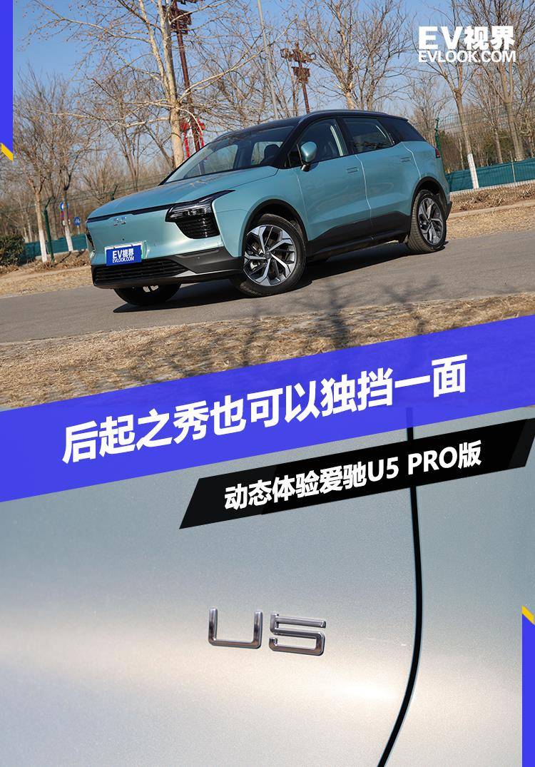 后起之秀也可以独挡一面动态体验爱驰u5pro版