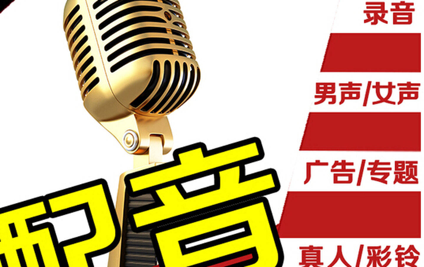 广告宣传制作利器，配音堂轻松为你解决配音问题