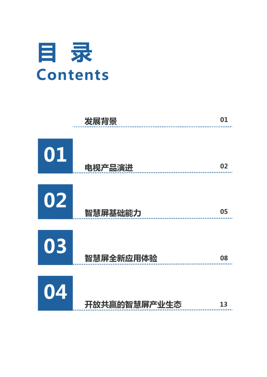 2020年智慧屏白皮-华为_pdf