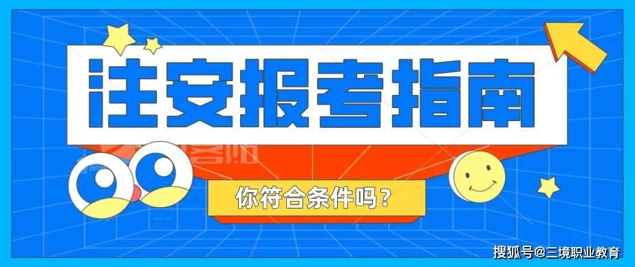 啥时候考注安 effc4e0bc9c445fb86e7ade5d7cac45d.jpeg