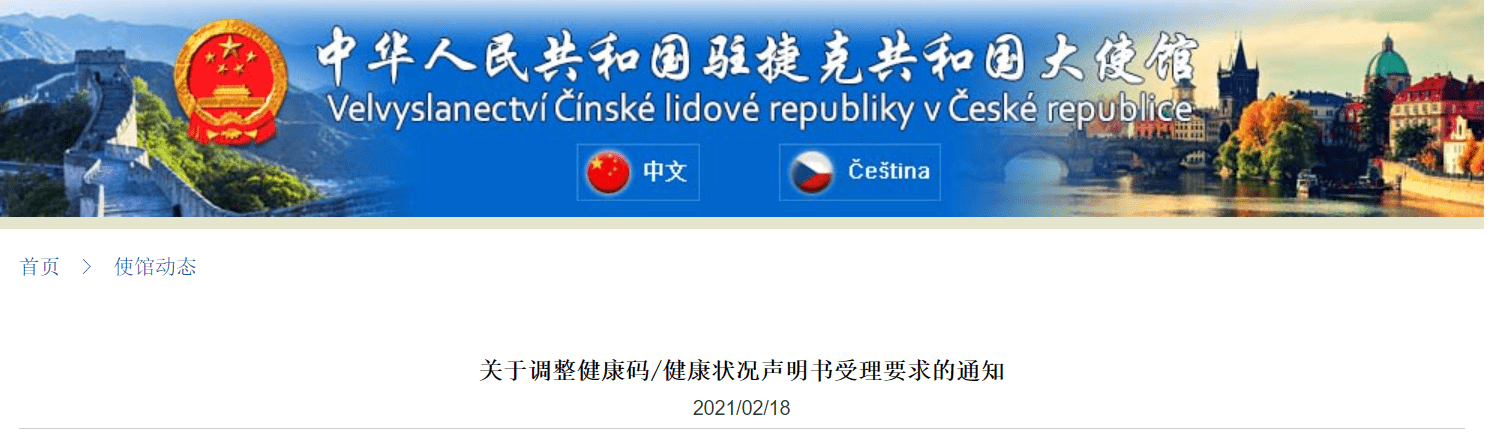 驻捷克使馆关于调整健康码/健康状况声明书受理要求的通知