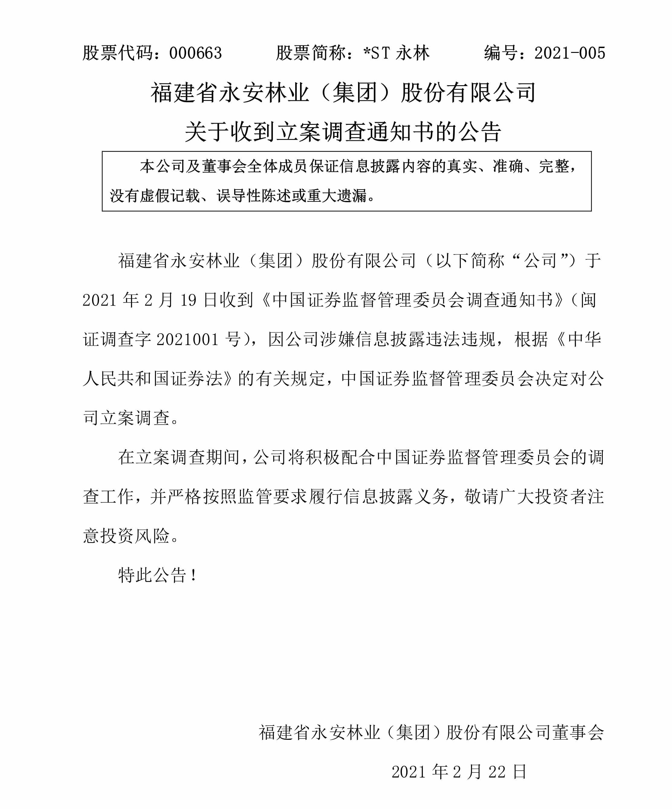 ST永林涉信披违法违规 投资者索赔维权方法