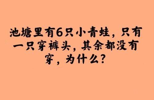 難倒眾人幾道腦筋急轉彎送給你解解壓