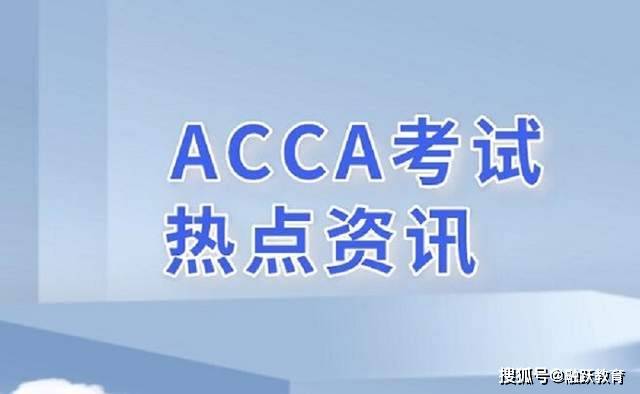 21年怎么备考acca考试会更好 Acca考试在什么时候 季考