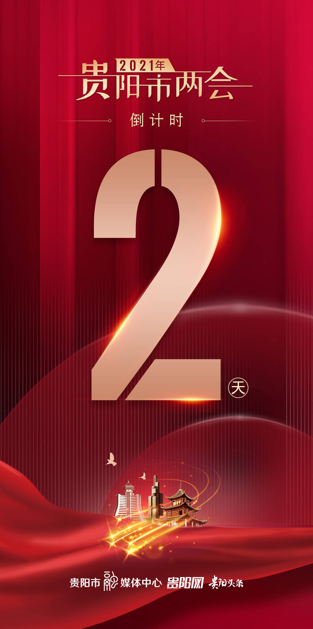 喜迎贵阳市两会丨还有2天2021年贵阳市两会倒计时海报发布