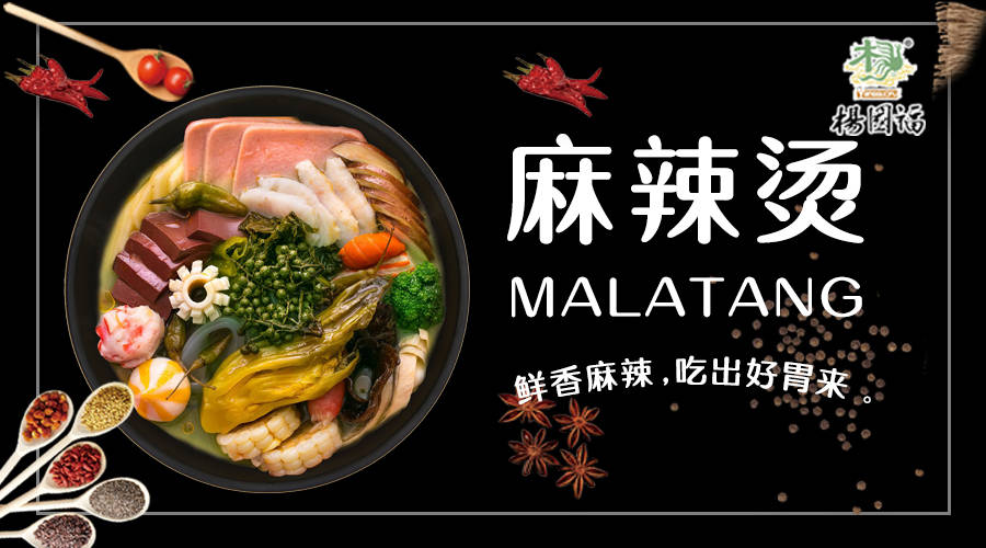 杨国福麻辣烫香辣爽快尽显巴蜀特色安全健康轻松把握潮流