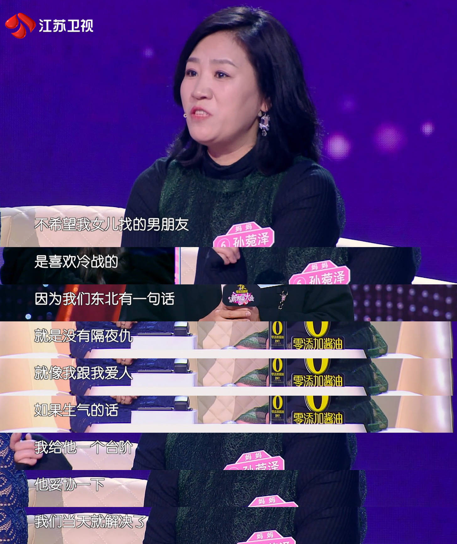 女嘉宾孙菀泽的妈妈认为,爱人之间不该有隔夜仇,多多考虑对方的感受