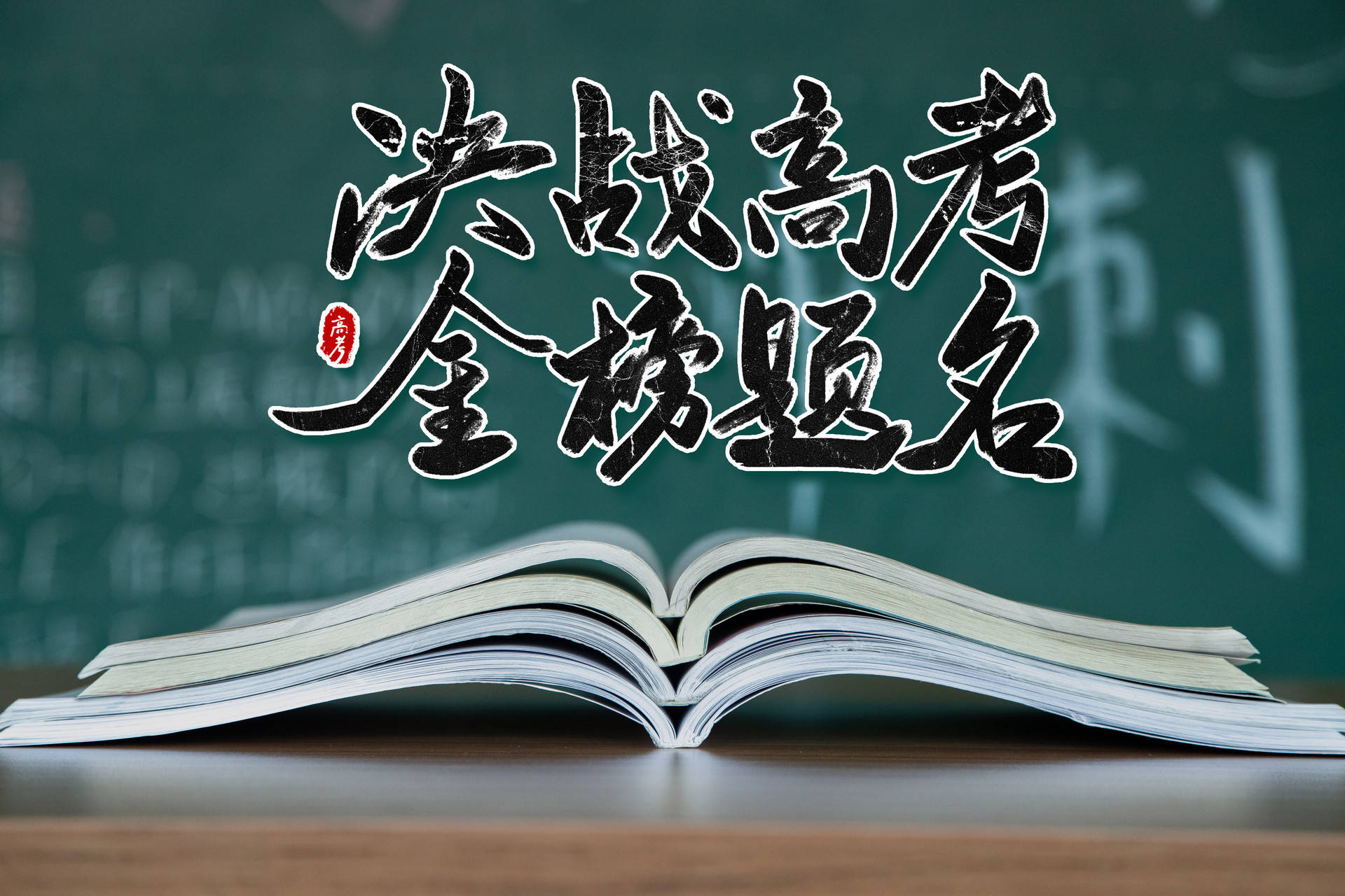 21年高考时间确定 清北学霸们的学习方法为你备考提分支招 选择题