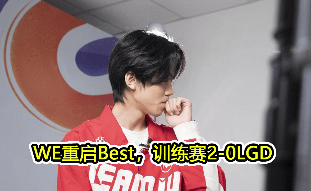 原创训练赛情报rngm连续惨败ag和dyg轻松获胜we又启用best