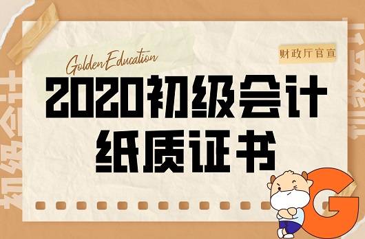 2020初級會計紙質證書,請在規定時間內申領!