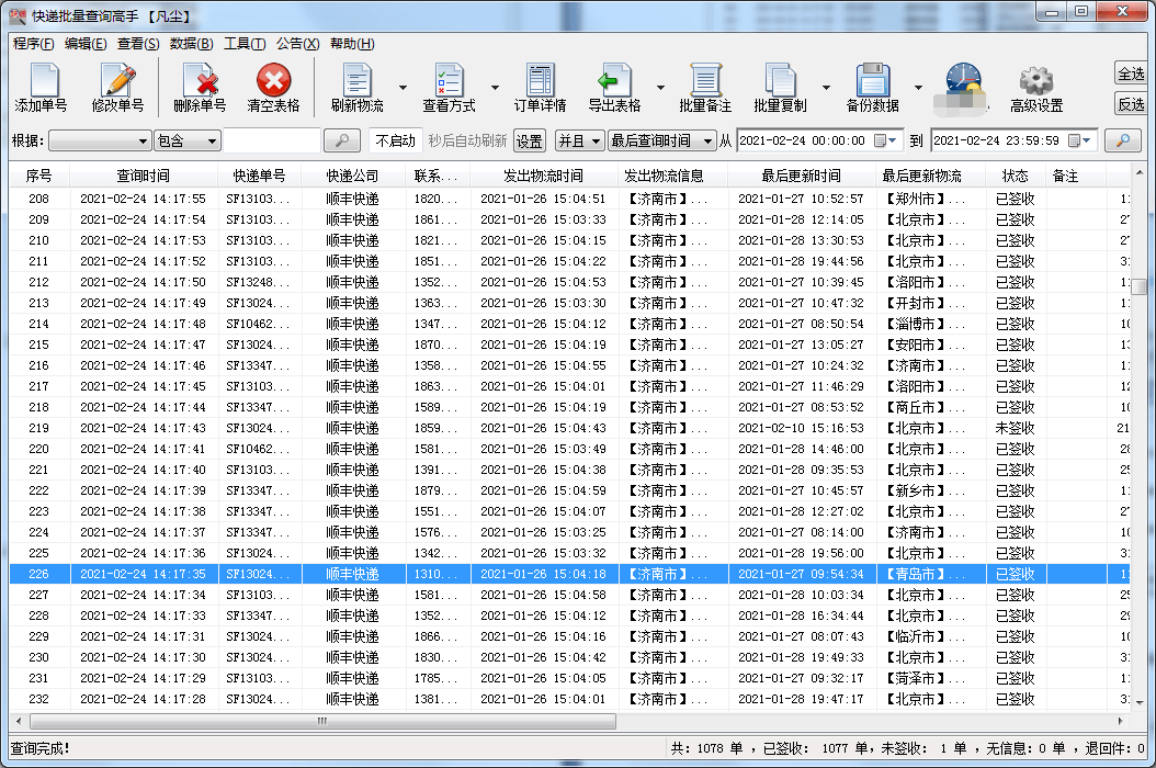 順豐快遞單號查詢如何一次性查詢千百個順豐快遞的詳細物流信息