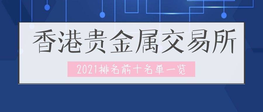 贵金属交易所排名_北京证券交易所(3)
