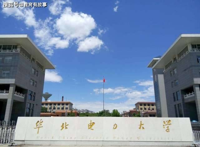 高考放弃哈工大，选择华北电力大学电气，是否值得？答案很现实