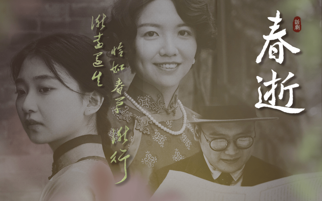话剧九人《春逝》| 在草长莺飞里期待相见_瞿健雄