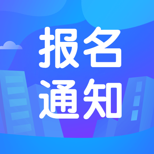 该省发布2021年二建预报名通知!