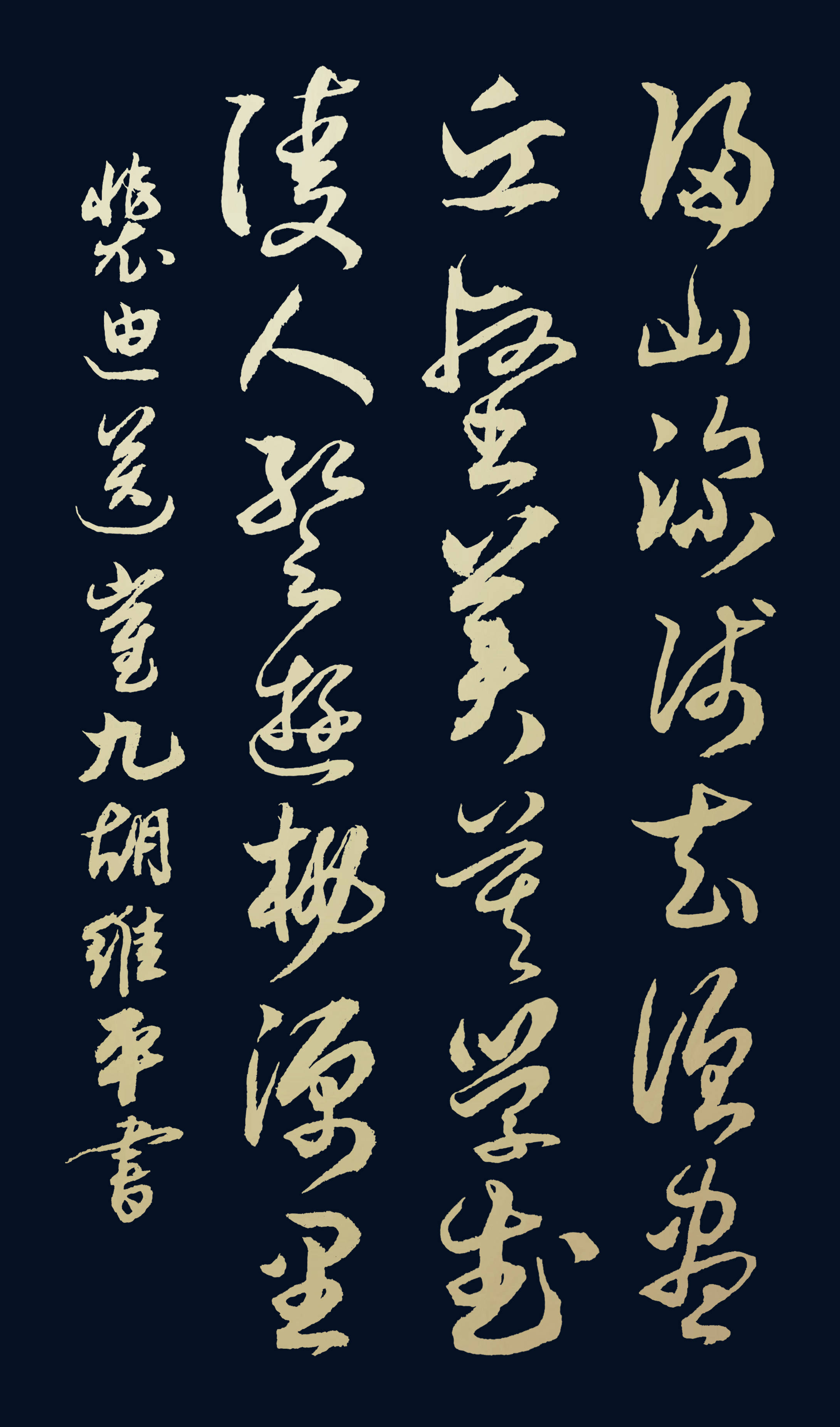 胡维平草,行,楷,隶,篆书作品 裴迪《送崔九》