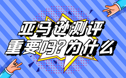 原创亚马逊测评重要吗为什么