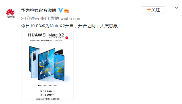 消息|1分钟，首批华为Mate X2已售完！最低17999元起