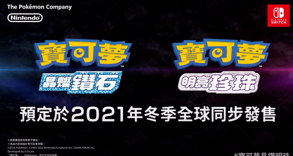 钻石|《宝可梦：晶灿钻石/明亮珍珠》公布 2021年冬季发售