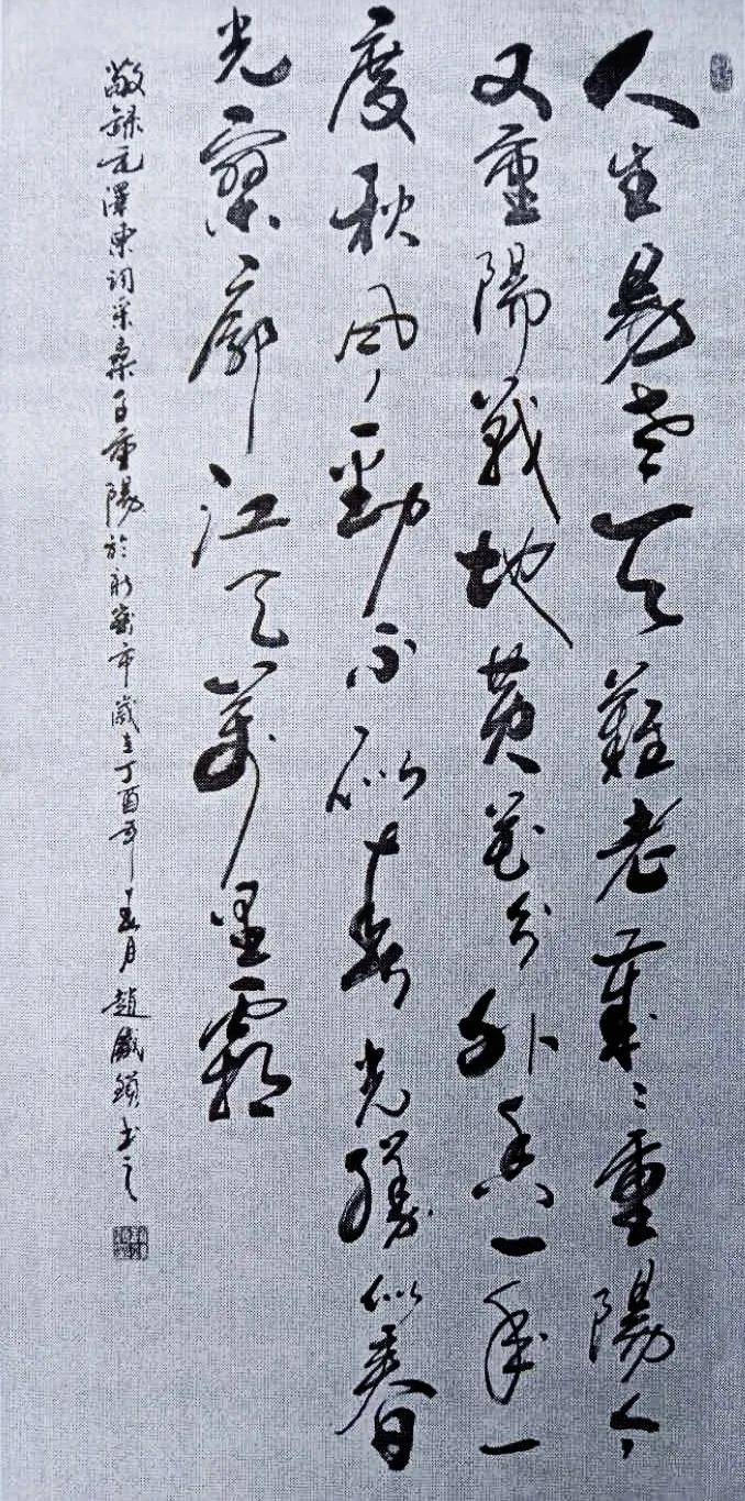 人民艺术家赵铁锁书法作品欣赏