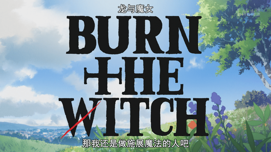 龙与魔女 Burn The Witch 放弃偶像当个魔女 里世界和龙似乎也不太搭 伦敦