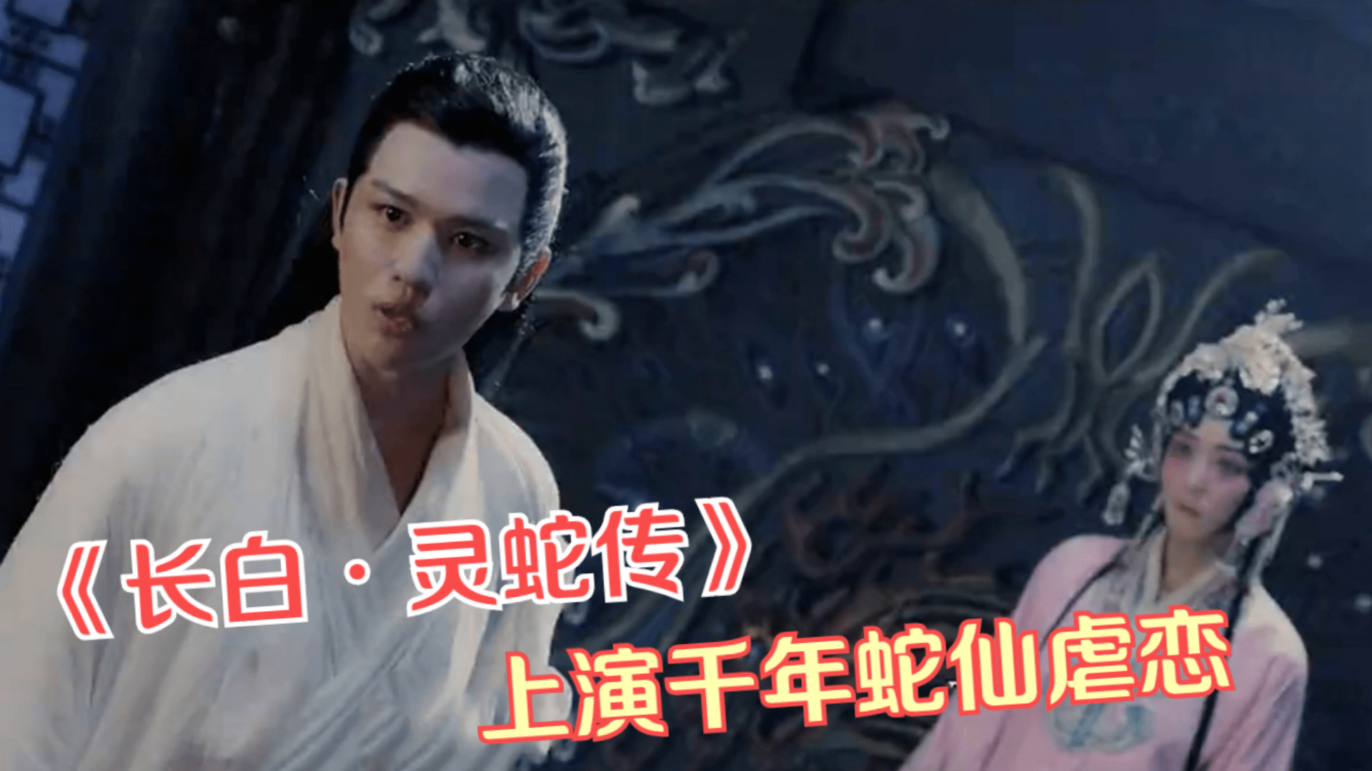 荐片长白灵蛇传女娲神尊贬入人间上演千年蛇仙虐恋