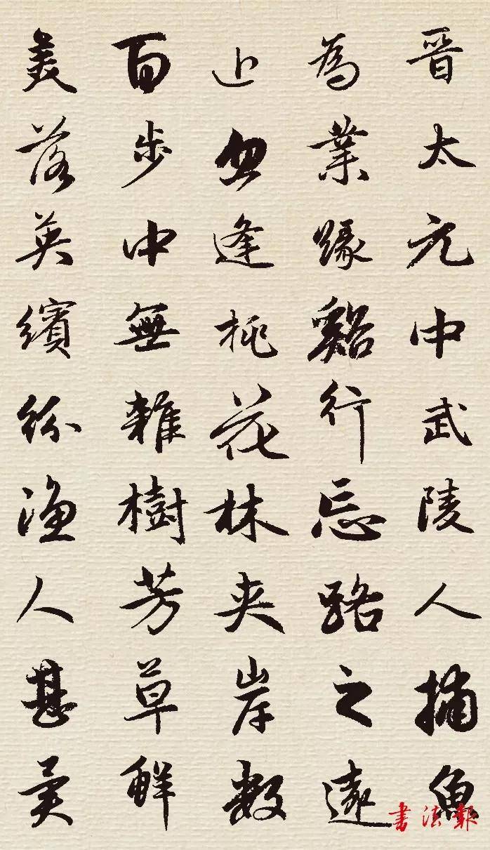 赵孟頫桃花源记精彩