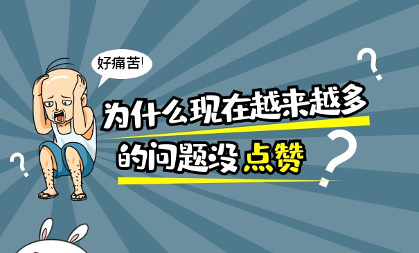 漢鍾e度:你的知乎為什麼沒人點贊?細節操作攻略為你保駕護航