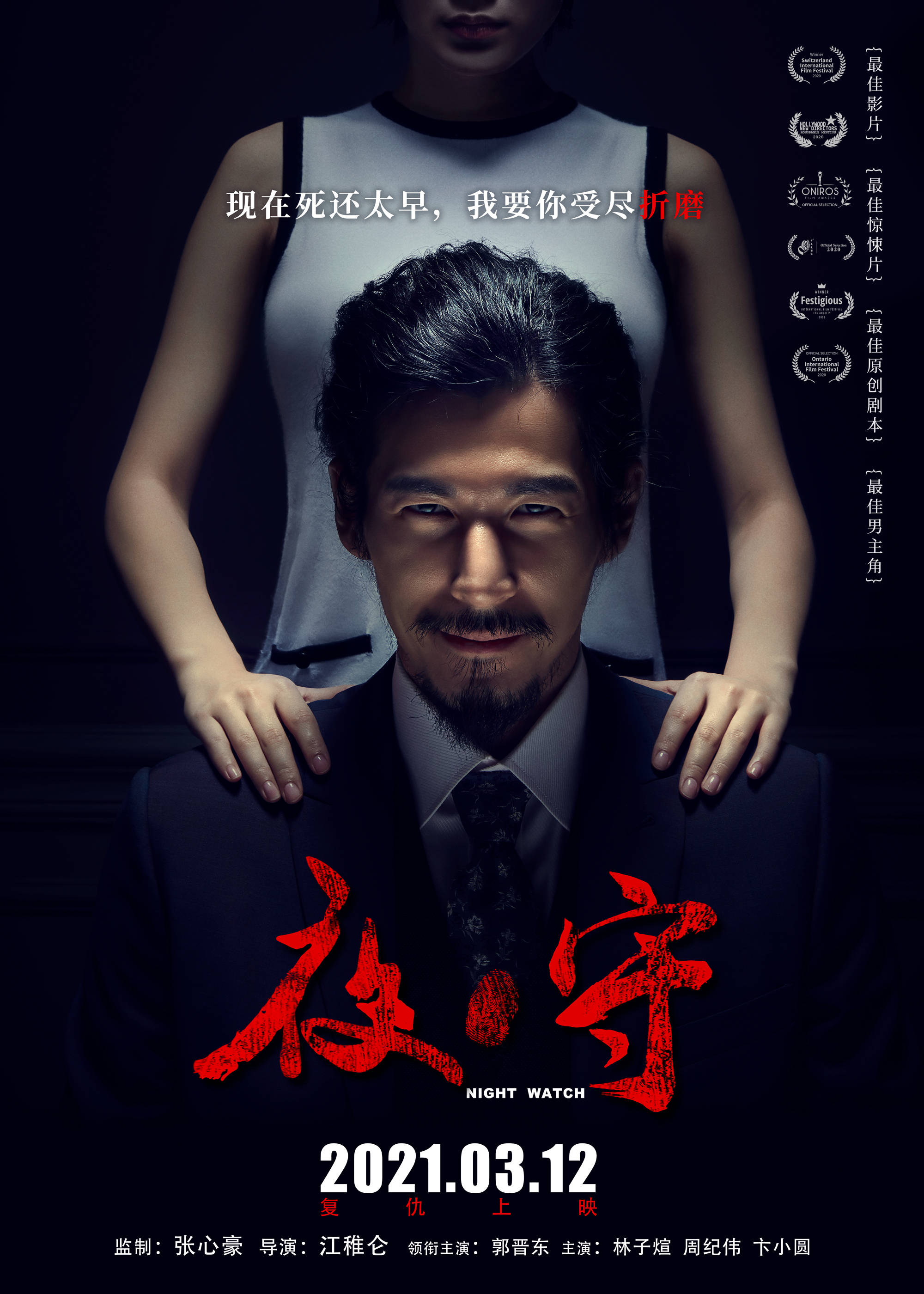 惊悚大片《夜守》曝"致命关系"角色海报 复仇姐妹花索命追凶