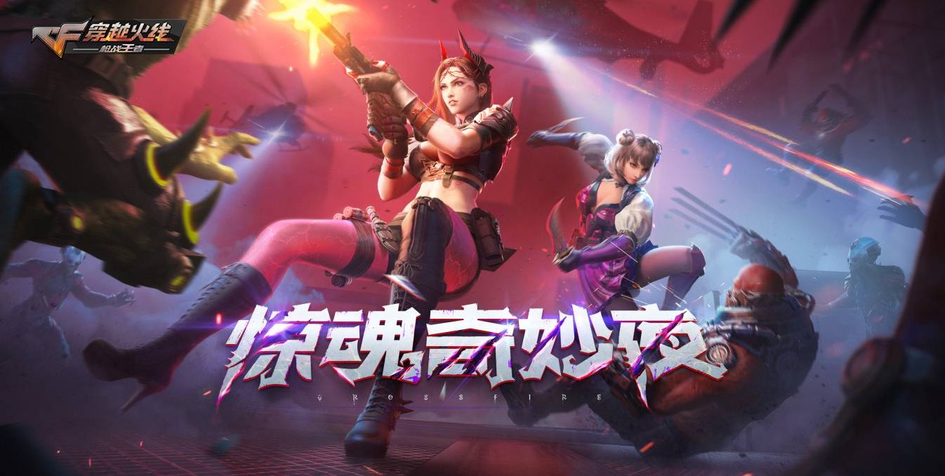 cf手游体验服资格怎么得全新惊魂奇妙夜版本让你玩不够