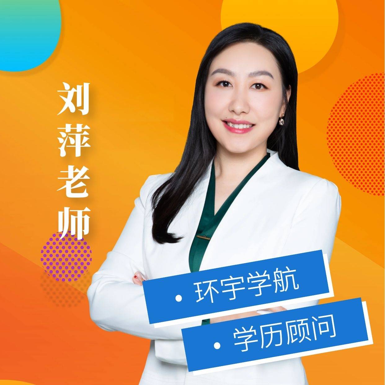 环宇学航教育刘萍老师疑惑学历低就要一直存在底层吗